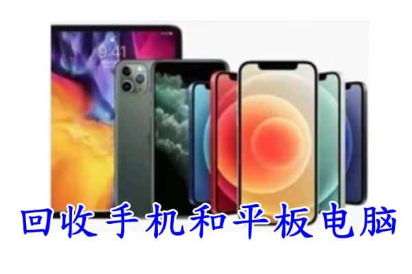 临邑县回收手机